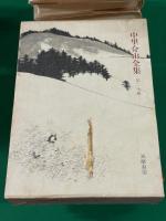 中里介山全集　全２０巻揃