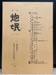 詩誌　炮氓　HOW BOW（ほうぼう）　38号　長崎被爆と戦後三十年の生を問う