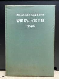 森田療法文献目録