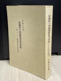 原爆投下問題関係参考資料　附：ベトナム問題関係参考資料