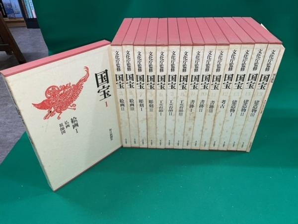 文化庁監修 国宝 全15巻＋別冊便覧 計１６冊セット / 大正堂書店 