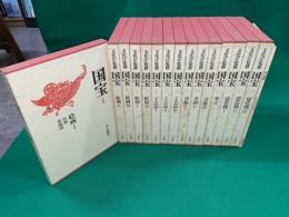 文化庁監修・国宝・15冊
