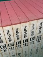 文化庁監修 国宝 1刊〜15刊   朝日新聞社 ①文化庁監修 国宝 毎日新聞社 全15巻セット(1～8巻) - メルカリ