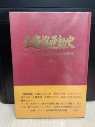 全患協運動史―ハンセン氏病患者のたたかいの記録