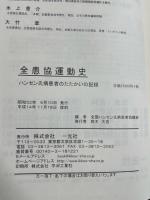 全患協運動史―ハンセン氏病患者のたたかいの記録