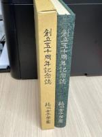 創立五十周年記念誌（純心女子学園）