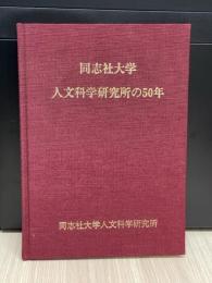 同志社大学人文科学研究所の50年