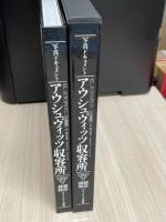 アウシュヴィッツ収容所 : 写真ドキュメント 6ケ国語版