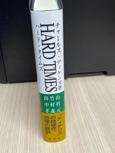 ハード・タイムズ HARD TIMES(チャールズ・ディケンズ 著 ; 山村 ハード・タイムズ HARD TIMES(チャールズ・ディケンズ 著 ; 山村