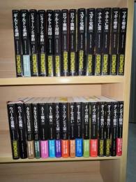 シグマフォースシリーズ　０巻～１４巻まで各巻上下２冊で３０冊セット　竹書房文庫