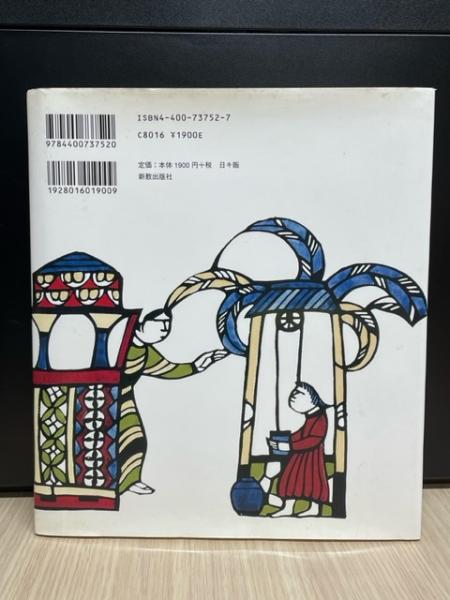 入荷通知 アプリ おすすめ 美しい少年・ナザレのイエス(西阪盾 作 ; 渡辺禎雄 画) / 大正堂 その他