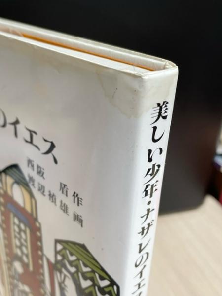 中古】美しい少年・ナザレのイエス／西阪盾 作 ; 渡辺禎雄 画