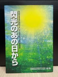 閃光のあの日から : 長崎県被爆者手帳友の会四十周年記念被爆者証言集