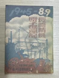 長崎精機原子爆弾記　1945-8.9　復刻本