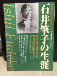 石井筆子の生涯 : 近代を拓いた女性 : いばら路を知りてささげし