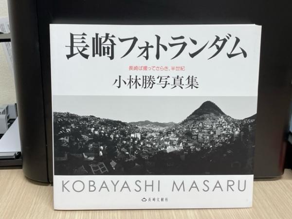 長崎フォトランダム 長崎ば撮ってさらき、半世紀 小林勝写真集(小林勝 著) 大正堂書店 古本、中古本、古書籍の通販は「日本の古本屋」  日本の古本屋