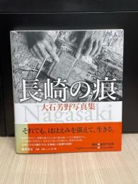 長崎の痕(きずあと)　大石芳野写真集