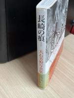 長崎の痕(きずあと)　大石芳野写真集