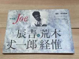 不死鳥Joe : 辰吉丈一郎vs荒木経惟