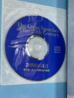 20世紀の証言　英語スピーチでたどるこの100年　全4冊（The great speeches of the 20th century　 / 松尾弌之 監修・解説 CD book）