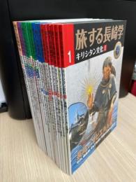 旅する長崎学　1巻～19巻まで19冊一括