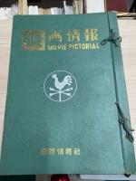 映画情報　1954年9月号～12月号　1955年1月号～12月号　合計16冊一括