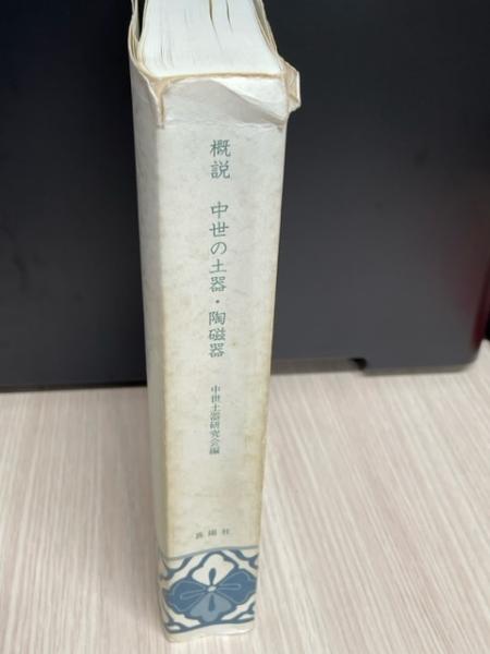 概説中世の土器・陶磁器(中世土器研究会編) / 古本、中古本、古