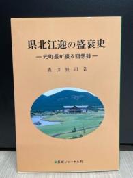 県北江迎の盛衰史　元町長が綴る回想録