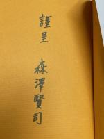 県北江迎の盛衰史　元町長が綴る回想録