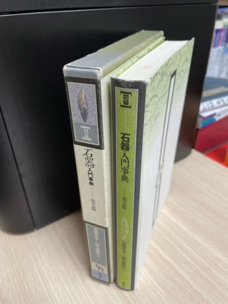 図録・石器入門事典 : 先土器(加藤晋平, 鶴丸俊明 著) / 古本、中古本 