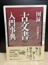 図録・古文書入門事典 新装版.