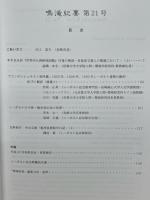 シーボルト記念館　鳴滝紀要　第２１号