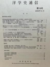 洋学史通信　第19号