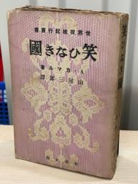 笑ひなき国　印度・新疆・蒙古の旅