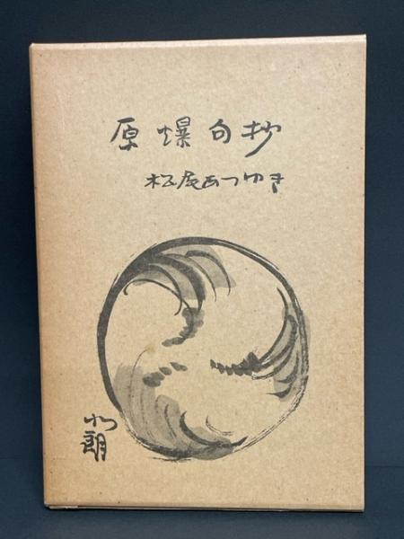 原爆句抄(松尾あつゆき) / 古本、中古本、古書籍の通販は「日本