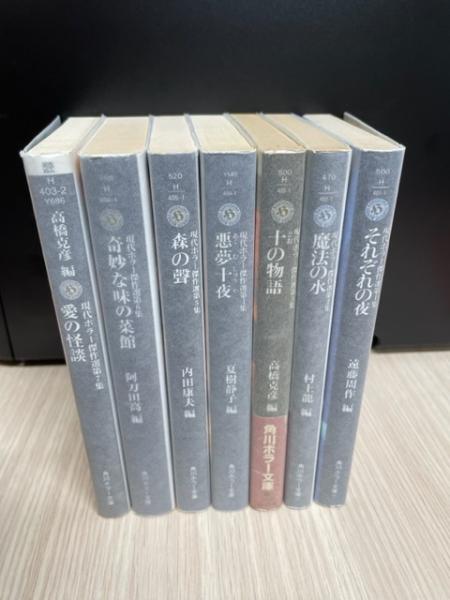 都内で 現代ホラー傑作選 古本 / 全7巻揃(遠藤周作ほか) 角川ホラー文庫 文学・小説