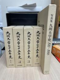 九州大学七十五年史　全4冊(通史・史料編上下2冊・別巻)＋写真集 九州大学史1911-1986