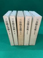 三谷隆正全集　全５冊揃