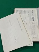 三谷隆正全集　全５冊揃