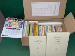 名著復刻　日本児童文学館　名作選　全26巻＋解説書