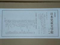 名著復刻　日本児童文学館　名作選　全26巻＋解説書