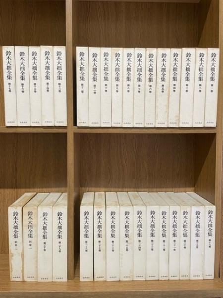 鈴木大拙全集 全32巻揃（第1巻～第30巻,別巻1～2） / 古本、中古本