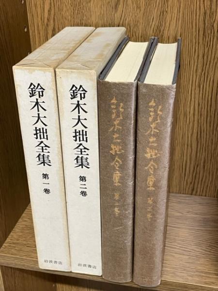 鈴木大拙全集 第１～３０巻 + 別巻１、２-