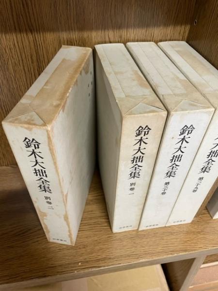 鈴木大拙全集 全32巻揃（第1巻～第30巻,別巻1～2） / 古本、中古本