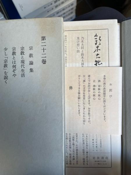 鈴木大拙全集 全32巻揃（第1巻～第30巻,別巻1～2） / 古本、中古本