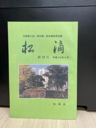 五高第三回・併中第一回卒業同窓会報　松滴　週刊号