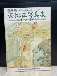 させぼ南地区写真集　五万人のふるさと