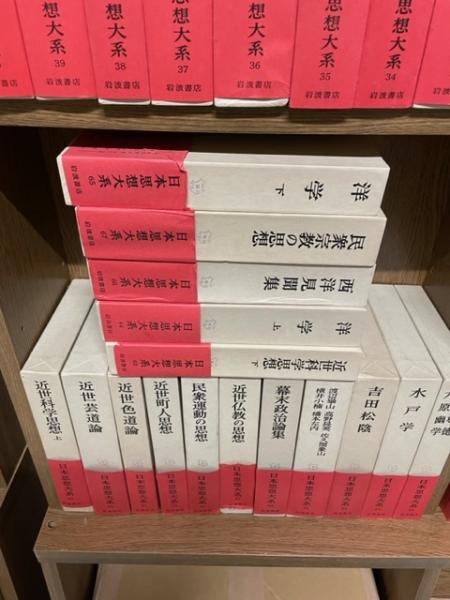 日本思想大系 全67巻 岩波書店 最新