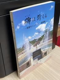 碑は訴える　原爆モニュメント・遺構集　被爆40周年記念