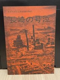 長崎の号泣 : 長崎市婦人会員被爆体験記